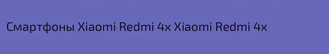 Смартфоны Xiaomi Redmi 4x Xiaomi Redmi 4x